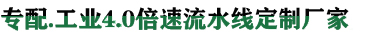 吉卡 · 工業(yè)４.０倍速流水線(xiàn)定制廠(chǎng)家