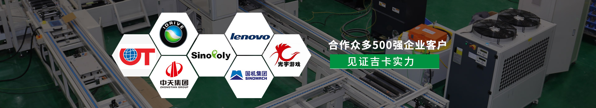 合作眾多500強(qiáng)企業(yè)客戶 見(jiàn)證吉卡實(shí)力