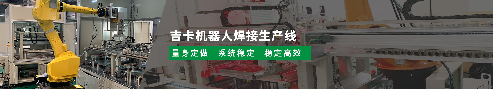 吉卡機(jī)器人焊接生產(chǎn)線