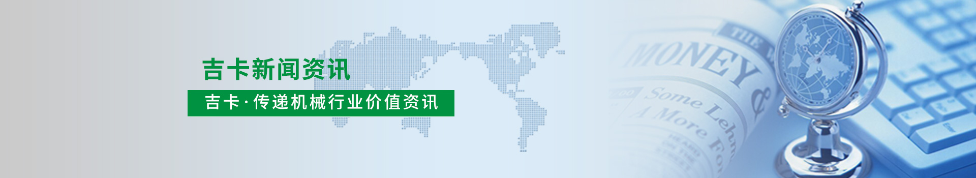 吉卡?傳遞機(jī)械行業(yè)價(jià)值資訊