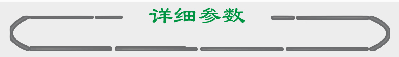 詳細(xì)參數(shù)