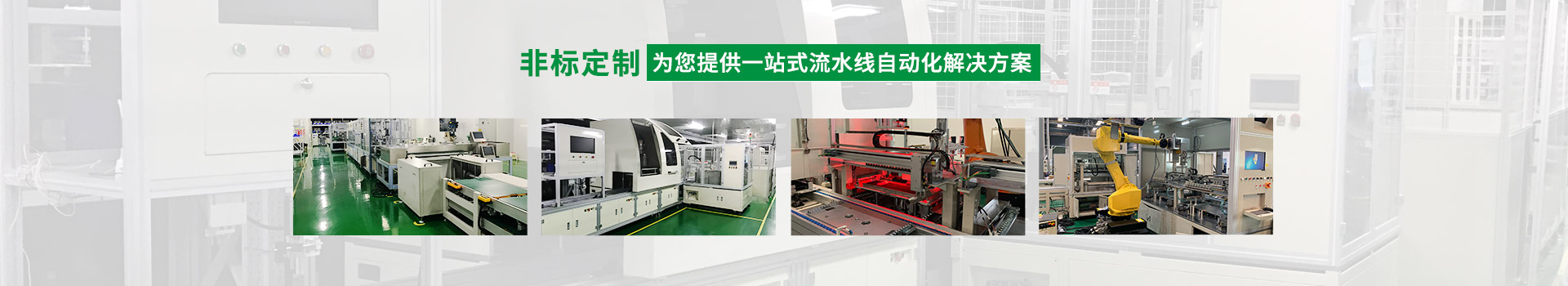 吉卡非標(biāo)定制，為您提供一站式流水線自動(dòng)化解決方案