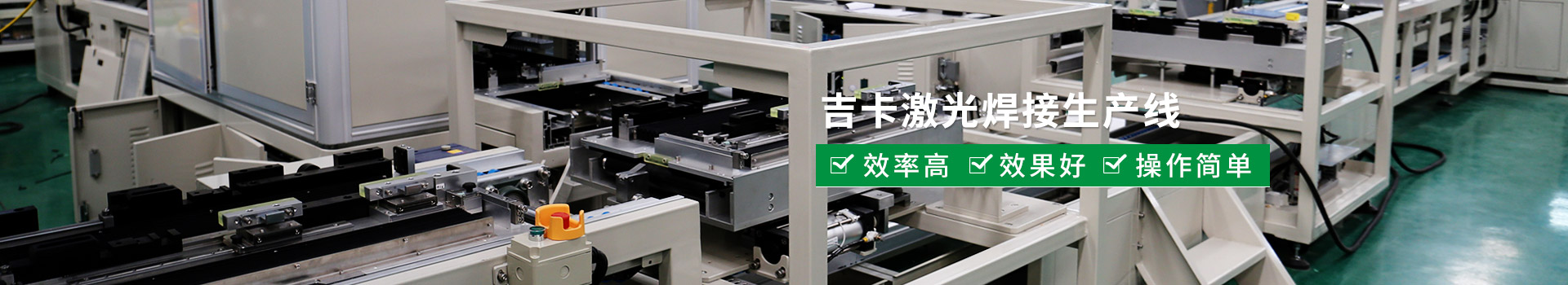 激光焊接生產(chǎn)線
