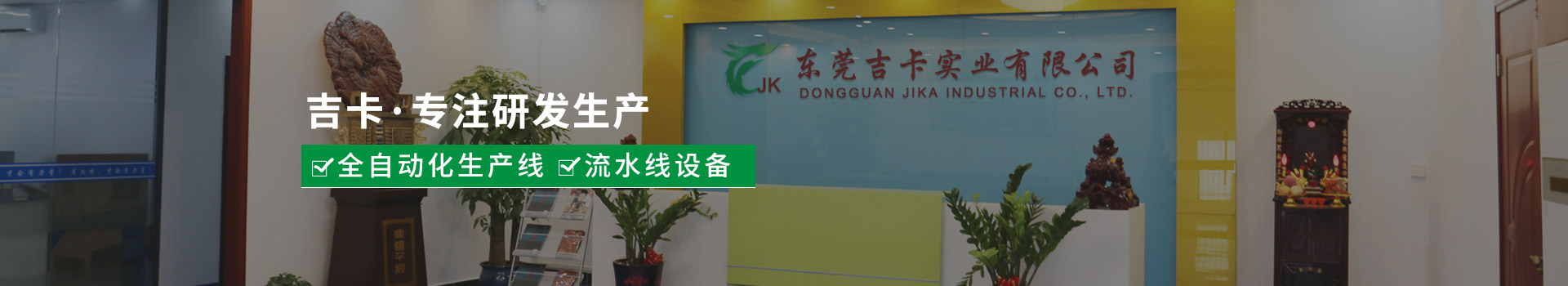 吉卡?專注全自動化生產(chǎn)線、流水線設(shè)備研發(fā)生產(chǎn)